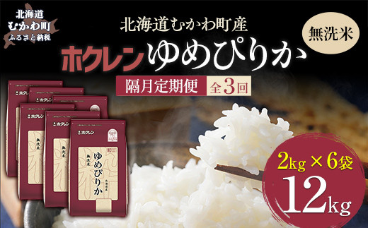 【令和7年産】【隔月3回配送】（無洗米12kg）ホクレンゆめぴりか（無洗米2kg×6袋） 【ふるさと納税 人気 おすすめ ランキング 米 コメ こめ お米 ゆめぴりか ご飯 白米 精米 無洗米 国産 ごはん 白飯 定期便 北海道 むかわ町 送料無料】 MKWAI048
