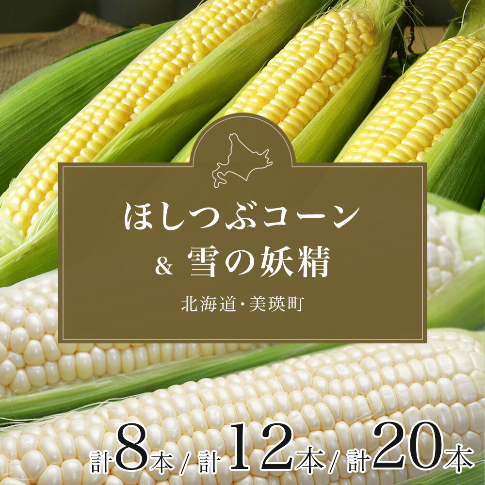 【ふるさと納税】【令和8年産予約受付！】 とうもろこし （ほしつぶコーン＆ 雪の妖精）各6本 計12本 各10本 計20本 [ 5kg 以上] 詰め合せ 食べ比べ 野菜 送料無料 北海道 スイートコーン とうきび 北海道美瑛 北海道美瑛町 美瑛町 美瑛 北海道産 美瑛産 黒木農場 [014-78]