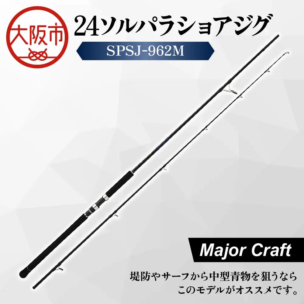 【 メジャークラフト 】24ソルパラショアジグ　SPSJ-962M 釣具_OS040-0046