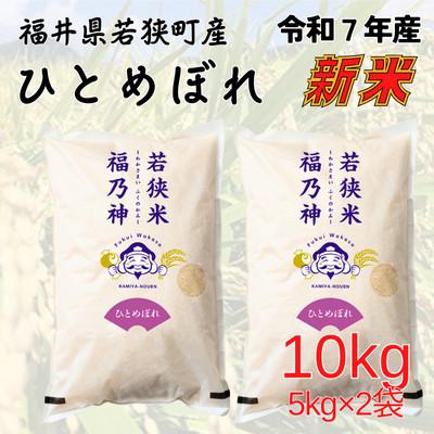 ふるさと納税 若狭町 【令和7年産】福井県若狭町ひとめぼれ(1等米/精米)　10kg(5kg×2袋)