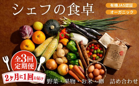 【全3回】【2ヶ月に1回】 野菜 定期便 （野菜・果物・お米・卵）[AGBX039]定期便