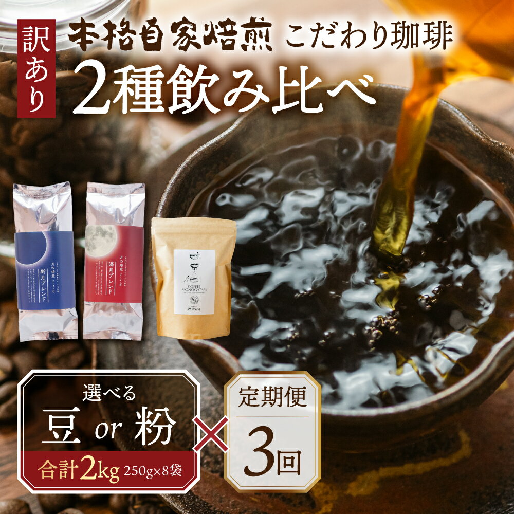 【ふるさと納税】【定期便3回】訳あり コーヒー 豆 粉 選べる 2kg ( 2種 おまかせ 250g × 8袋 ) 珈琲 粗挽 細挽 浅煎 中煎 深煎 苦味 深み コク 酸味 まろやか ブレンド アウトドア キャンプ 香り 挽きたて 岐阜県 本巣市 珈琲物語 [ mt337 ]