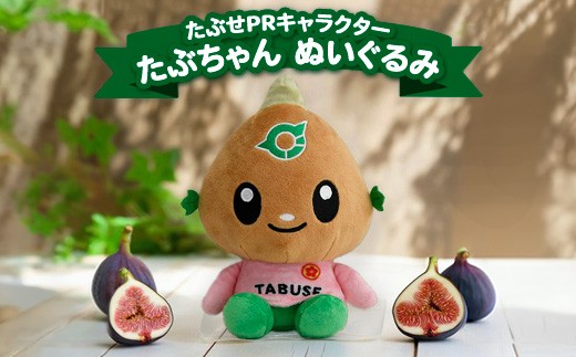 
                  たぶせPRキャラクター たぶちゃん ぬいぐるみ
                