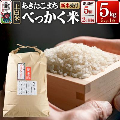 ふるさと納税 男鹿市 あきたこまち べっかく米  5kg 新米先行受付 定期便5回|23_ofc-010505as