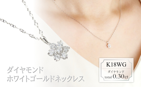 ダイヤモンド　ネックレス　フラワー　【小】　0.30ct　LD0082　K18WG　ホワイトゴールド