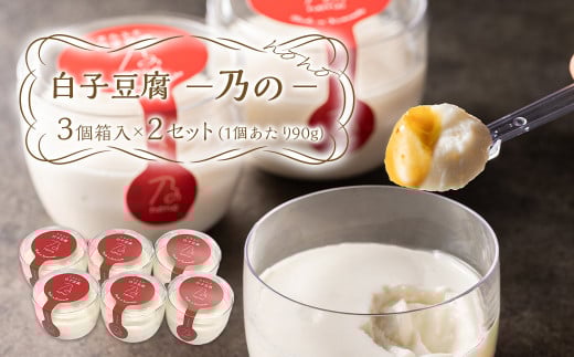 【指定日必須】白子豆腐 ―乃の― 3個箱入×2セット 計6個 540g
