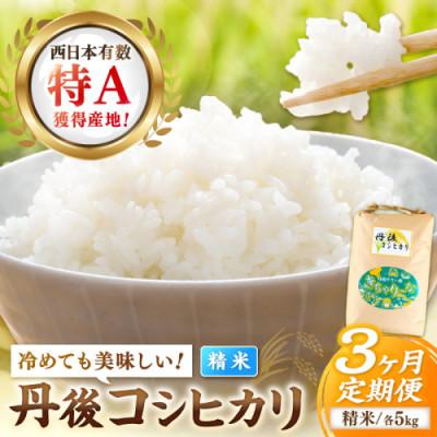ふるさと納税 京丹後市 【毎月定期便】【直売所直送】検査1等米 丹後コシヒカリ 精米5kg全3回