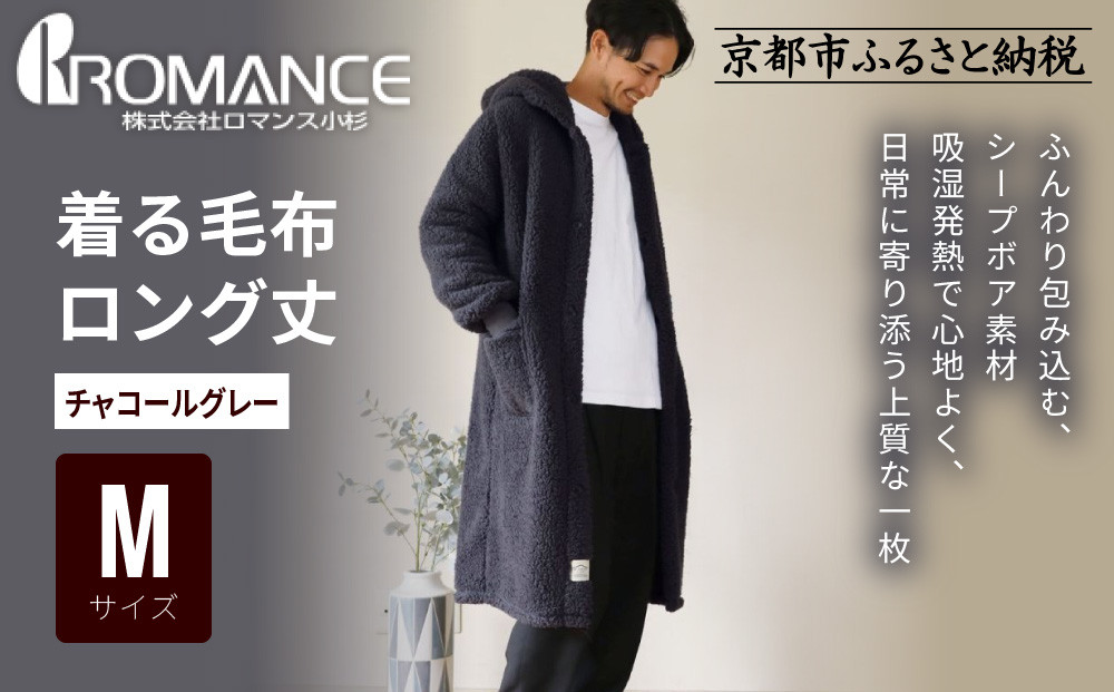 【ロマンス小杉】やわらか素材で吸湿発熱! 着る毛布 ロング丈＜Mサイズ・チャコールグレー＞｜京都 寝具専門店 人気 ガウン ハウスコート［ パジャマの上に着る毛布 あったか 暖か 防寒 人気 おすすめ 寝具 ガウン ハウスコート 通販 送料無料 ふるさと納税 ］ 261009_A-ACA009VC15