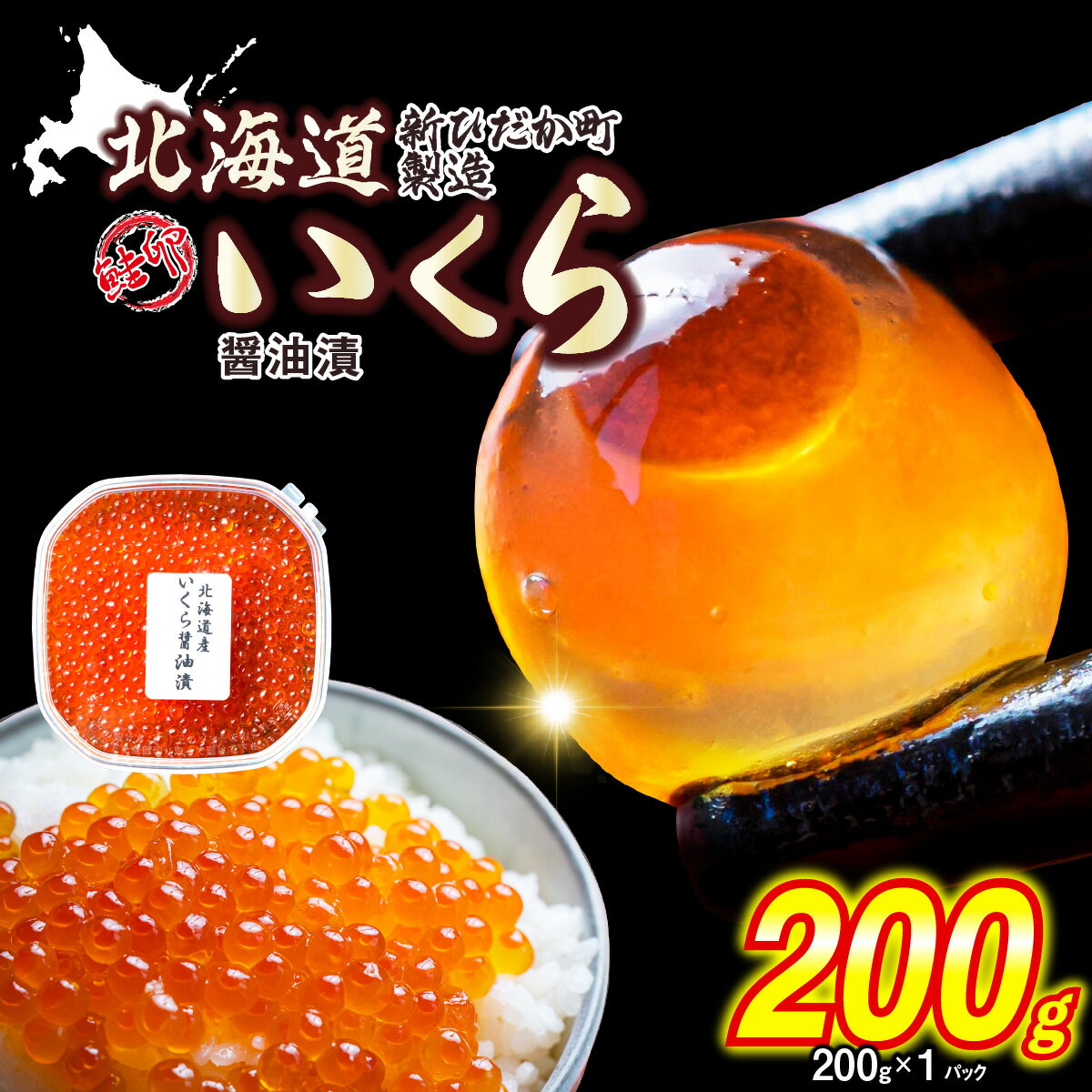 【ふるさと納税】 ＜ 12月にお届け ＞ 北海道産 鮭卵 いくら 醤油漬け 200g （ 200g × 1パック ） 鮭卵 冷凍 いくら醤油漬け 秋味 鮭 さけ しょうゆ 昆布 こんぶ 魚卵 魚介 魚貝 海鮮 海産物 いくら丼 パスタ 旨味 ふるさと納税 北海道 新ひだか町 ＜予約商品 ＞