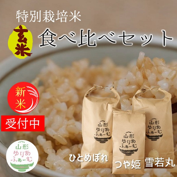 
            ★山形ゆりあふぁーむの特別栽培米【玄米3品種】食べ比べセット（令和7年産新米予約）
          