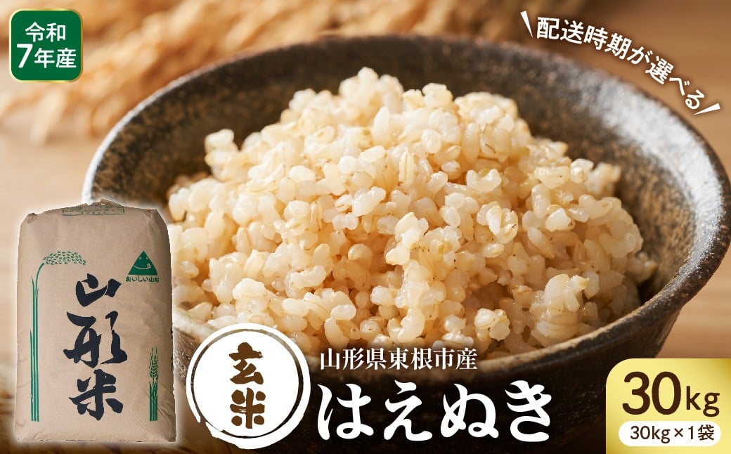 
                  【令和7年産米】※選べる配送時期※ 玄米 はえぬき 30kg(30kg×1袋) 東根市産 深瀬商店提供 hi053-065
                
