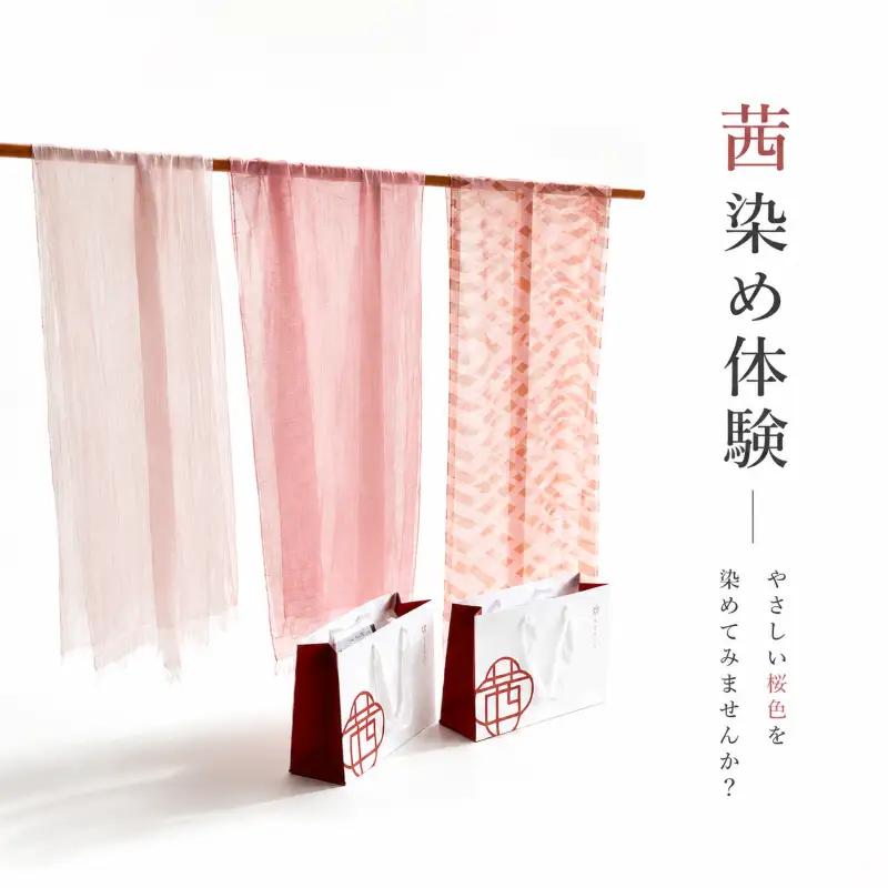 草木染め体験 茜染め ストール ペアチケット 【 茜染め 】