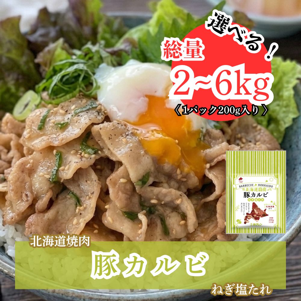 【ふるさと納税】北海道焼肉 豚カルビねぎ塩たれ 選べる 数量 2kg - 6kg ( 200g ×10-30パック)