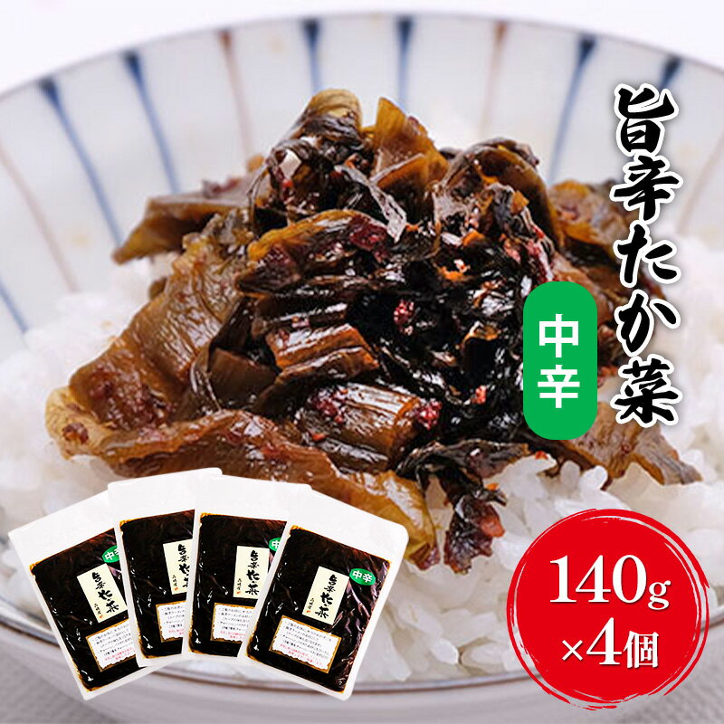 【ふるさと納税】高菜 中辛 200g×4個 セット 旨辛たか菜 辛子高菜 たか菜 惣菜 お惣菜 加工品 ご飯のお供 お供 漬物 漬け物