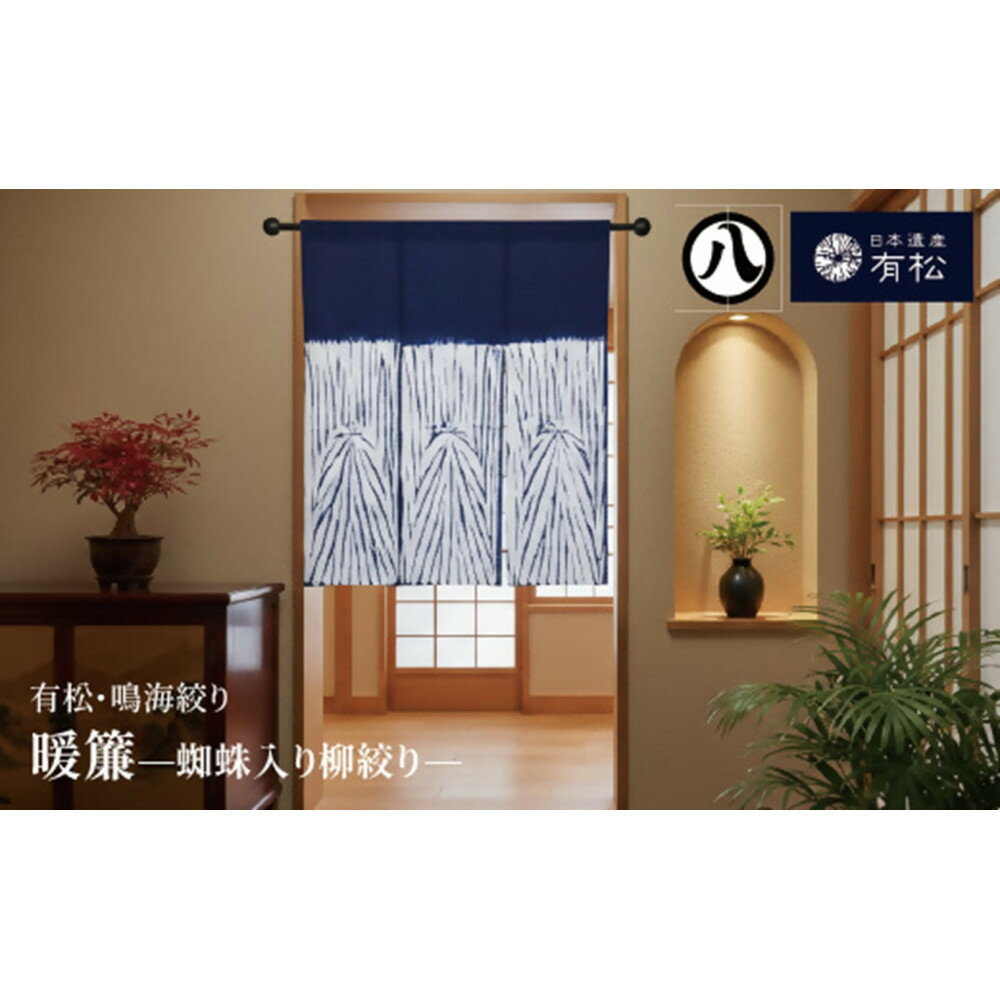 【ふるさと納税】有松・鳴海絞り 暖簾　-蜘蛛入り柳絞り-【藍染が風にゆれる日本遺産のまち有松寄附金専用】