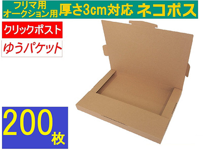 ネコポス 箱 (200枚)3cm対応 ダンボール 最大（フリマ・オークション用 ） クリックポスト ゆうパケット 対応 A4サイズ 段ボール 通常ネコポス不可