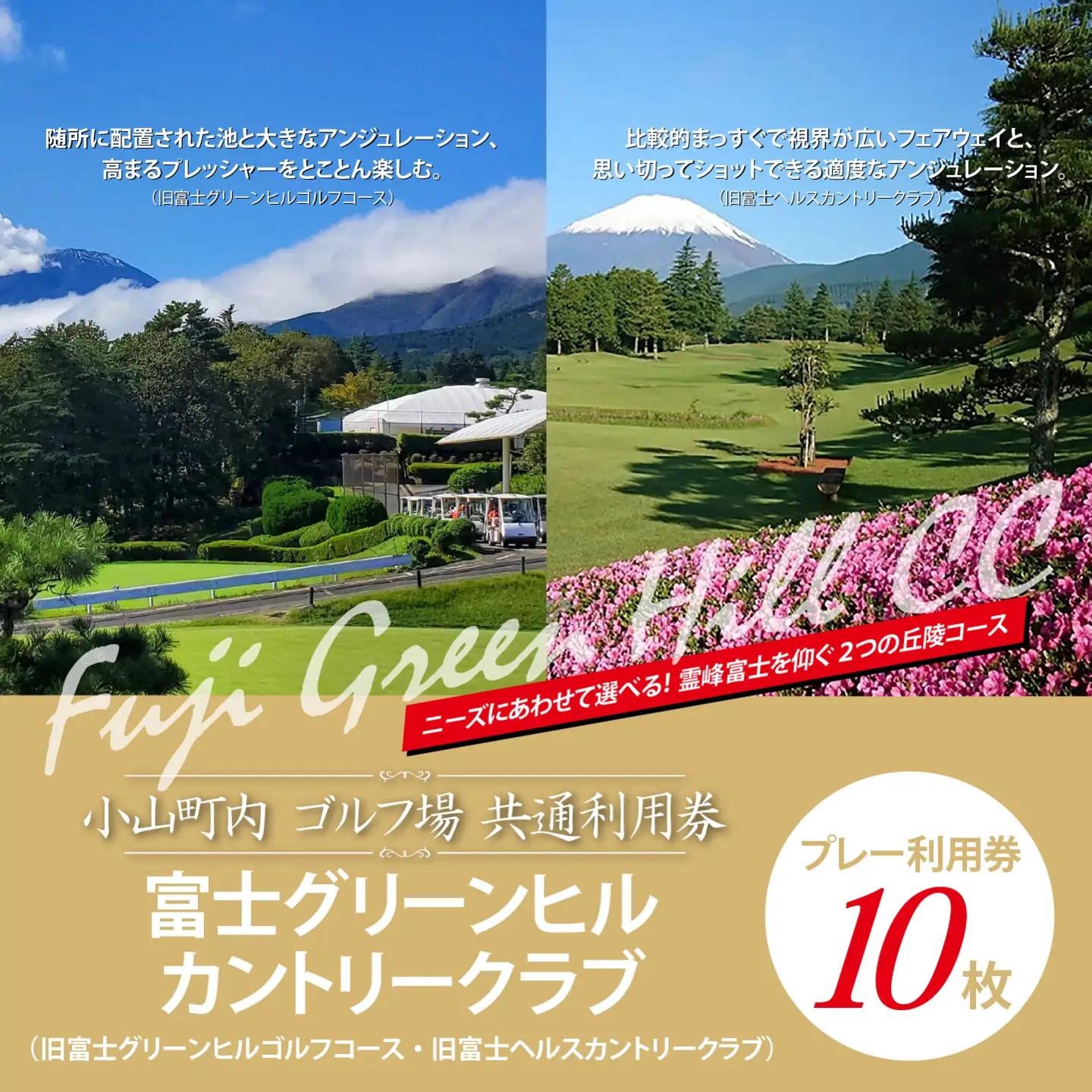 【ゴルフ場利用券 10枚】富士グリーンヒルカントリークラブ（旧富士グリーンヒルゴルフコース・旧富士ヘルスカントリークラブ） ゴルフ場利用 静岡県