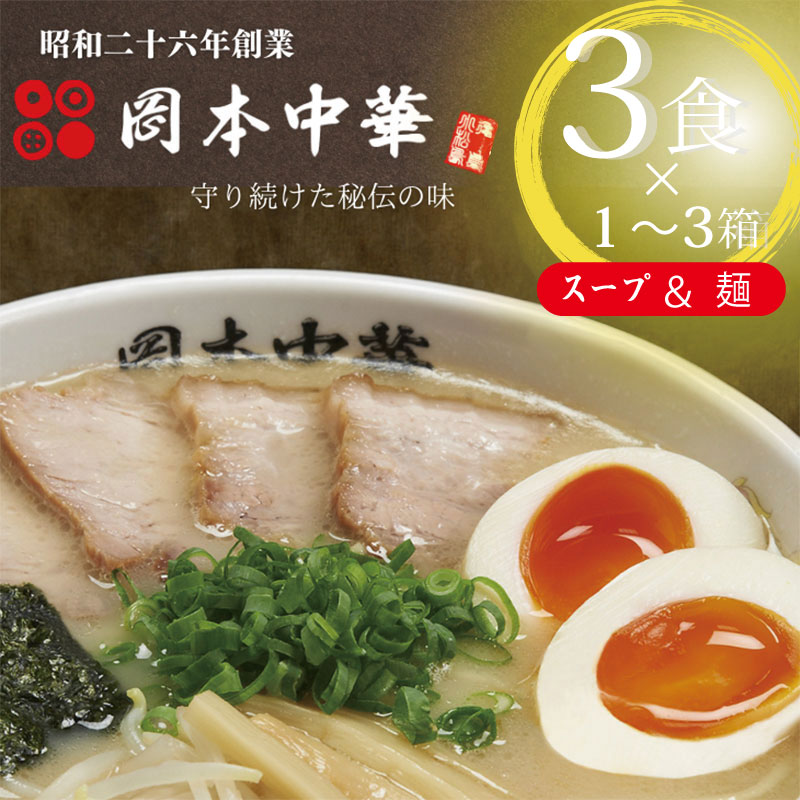 【ふるさと納税】 ラーメン 3食 選べる 1箱 2箱 3箱 セット 豚骨 醤油 中華そば 白系 拉麺 岡本中華 中太麺 徳島 ご当地 グルメ とんこつ 食品