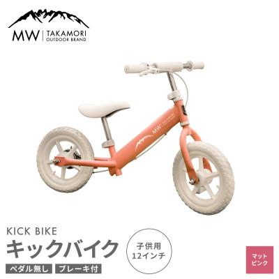 ふるさと納税 高森町 【MW-TAKAMORI OUTDOOR BRAND-】 子供用 キックバイク マットピンク