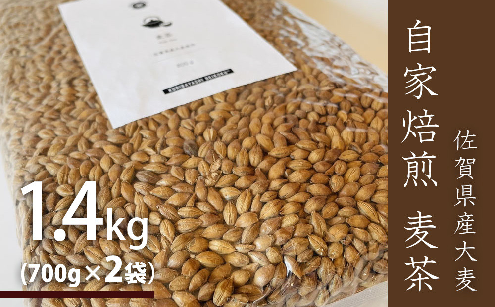 
                  佐賀県産大麦 自家焙煎 麦茶1.4kg(700g×2袋)
                