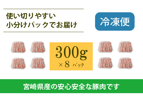 宮崎県産豚バラしゃぶ 2.4kg（300g×8P 国産 豚肉 豚肉 しゃぶしゃぶ 炒め物 冷凍）