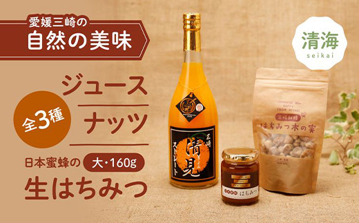 
清見ジュース・ナッツ・日本蜜蜂はちみつセット C（清見ジュース 720ml×1本、はちみつ木の実 100g×1パック、はちみつ（大） 160g×1本）
