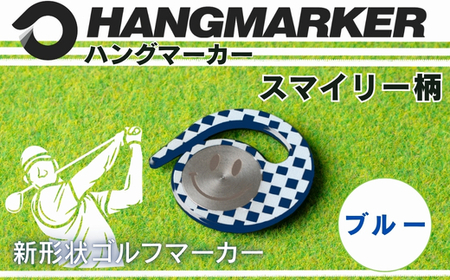 ハングマーカー【スマイリー柄　ブルー】 ゴルフマーカー ゴルフ ボールマーカー グリーンマーカー 父の日 母の日 ギフト プレゼント 実用的 ゴルフ好き 小物 コンペ 賞品 景品 祝い Present Gift