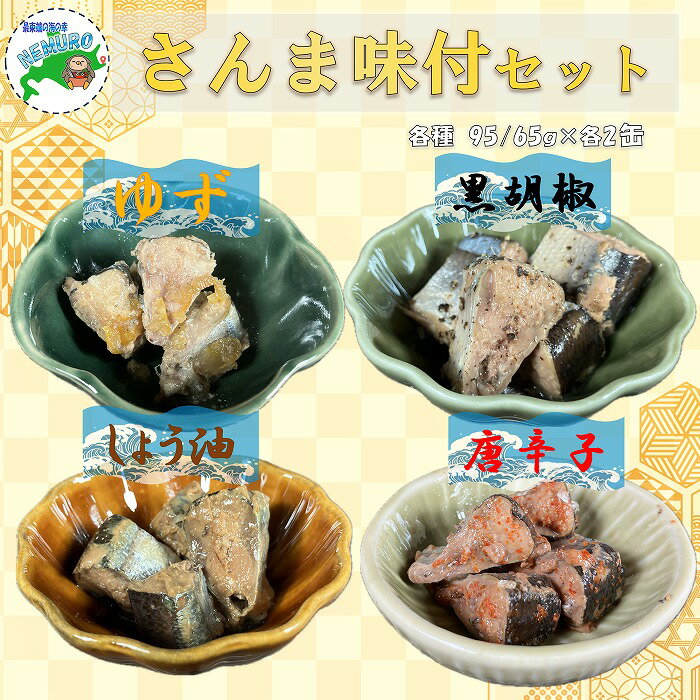 【ふるさと納税】【12月21日決済確定分まで年内配送】[北海道根室産]さんまお好み味付けセット(計8缶) A-78030