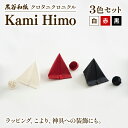 【ふるさと納税】紙ひも Kami Himo 3色セット ( 白 赤 黒 ) 黒谷和紙 クロタニクロニクル 紙紐 紙ひも かみひも 手漉き 手漉き和紙 和紙 和紙紐 手染め 白 赤 黒 雑貨 ギフト 贈答 プレゼント 手芸 編み物 あみもの ラッピング インテリア しめ縄 しめなわ 飾り