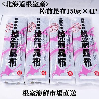 ふるさと納税 根室市 ＜12/10まで年内配送＞★根室海鮮市場＜直送＞棹前昆布150g×4P A-28265