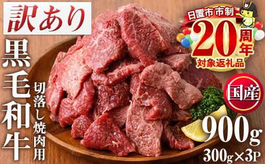 
            No.612 ＜訳あり・不揃い＞国産黒毛和牛切落し焼肉用(計900g・300g×3P) 黒毛和牛 牛肉 切落し 切り落し 和牛 冷凍 国産 九州産 小分け 国産牛 お肉 焼き肉 焼肉 訳あり 訳アリ 冷凍 人気 ランキング 数量限定 市制20周年 【カミチク】
          