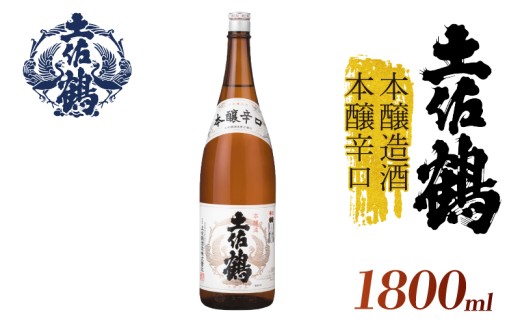 【伝統と本醸の調和】本醸造酒 本醸辛口 1800ml 日本酒 冷酒 清酒 熱燗 ぬる燗 家族 宴会 飲み会 晩酌 お花見 祭り 焼酎 お米 お月見 山田錦  土佐鶴 高知県 土佐 安田町 TR-0138
