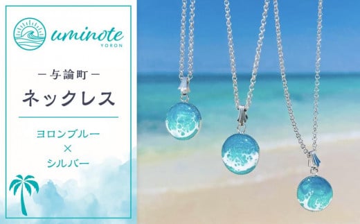 
            《uminote》ネックレス ヨロンブルー シルバー
          