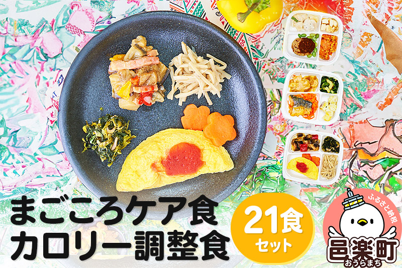 まごころケア食 カロリー調整食 お弁当 ＜冷凍＞ 21食セット [カロリー調整食 7食 10食 14食 21食 セット 冷凍弁当 冷凍食品 冷凍 弁当 冷食 惣菜 おかず 簡単調理 レンジ調理 介護食 宅配弁当 まごころケア食 ダイエット]