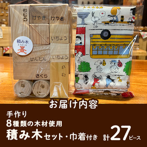 8種の木材使用積み木セット(計27ピース)【UE001】【上田工芸】