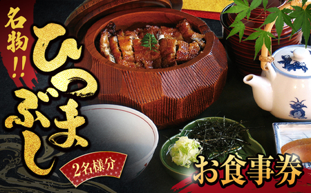 うなぎ横綱 名物 ひつまぶし ペア お食事券 / 鰻 ご飯 チケット 旅行 お出かけ うなぎ 食事 ランチ ディナー ペア 夫婦 カップル 送料無料[MFA002]