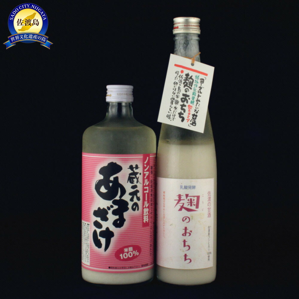【ふるさと納税】佐渡の甘酒セットは麹100%と乳酸発酵