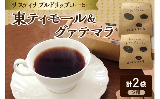 コーヒー ドリップバッグコーヒー 2個 お試し 飲み比べ (ポスト投函) 【 東ティモール / グアテマラ 各1個】 中煎り ほほえみのコーヒー 珈琲 こーひー ドリップコーヒー ドリップバッグ グァテマラ 青森県五所川原市
