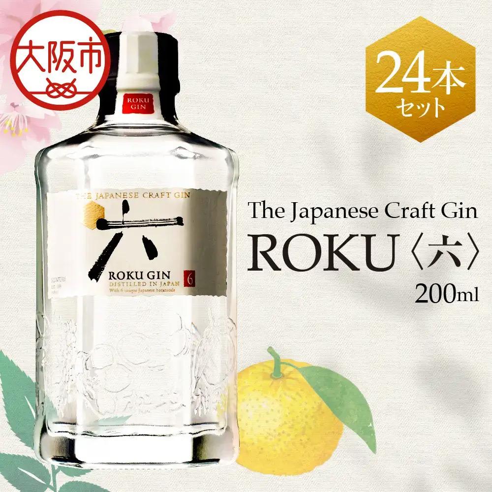 ジャパニーズクラフトジン ROKU (六) 200ml×24本 クラフトジン_OS002-0009