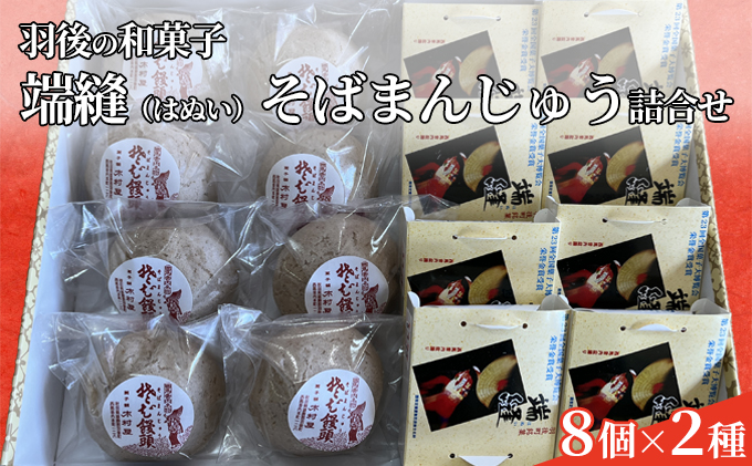 端縫（はぬい）・そばまんじゅう詰合せ 各8個セット お菓子 ケーキ 和菓子 饅頭 和風バターケーキ 