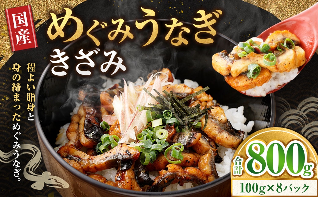
                  めぐみうなぎ きざみ 100g × 8パック 計800g うなぎ 鰻 ウナギ unagi 国産うなぎ きざみうなぎ 刻みうなぎ うなぎ蒲焼 カット 小分け 個包装 真空パック 冷凍 ひつまぶし うな丼 お茶漬け 混ぜご飯 時短 一人前 敬老の日 ギフト のし対応 完全無投薬養殖 女性養鰻師 大阪府 熊取町
                