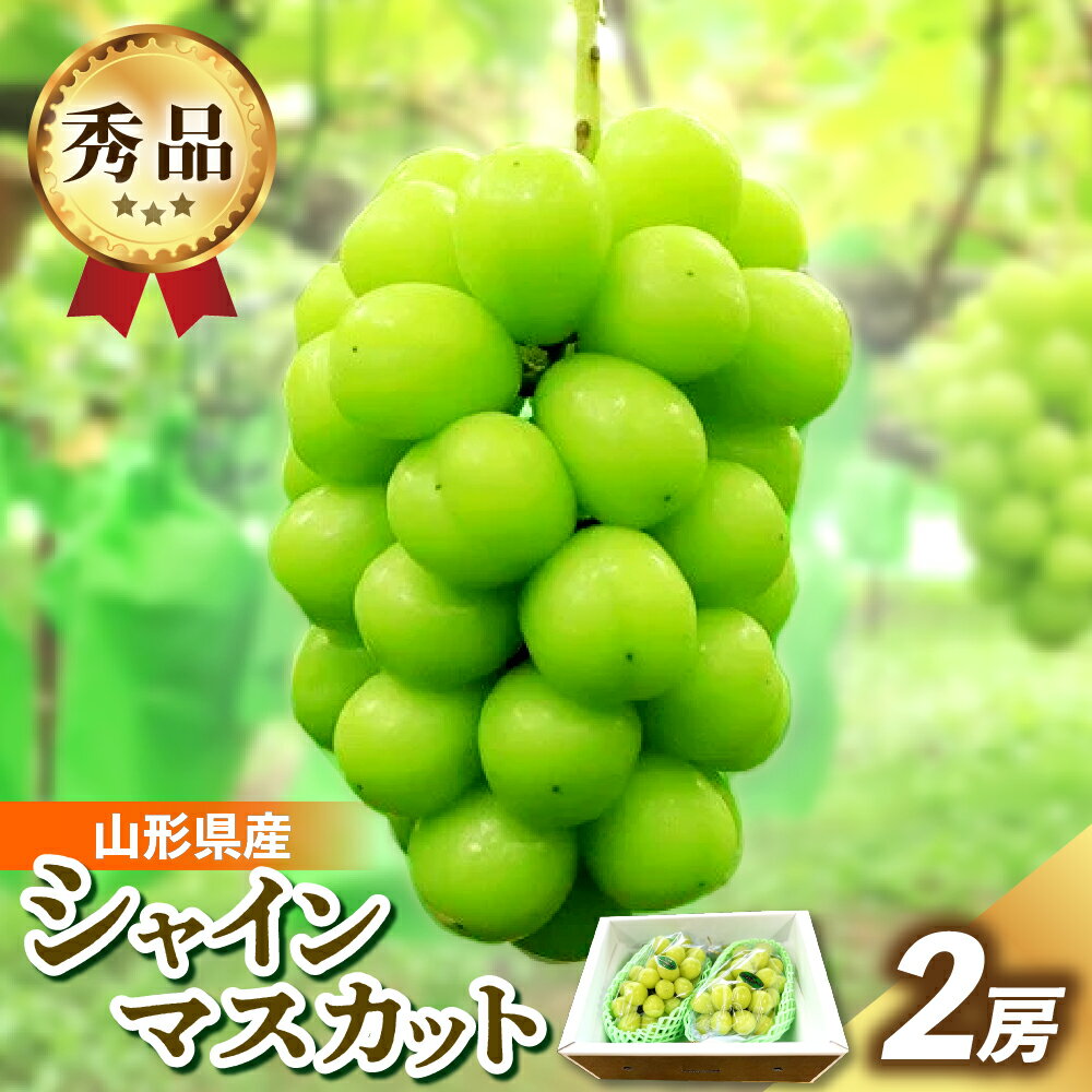 【ふるさと納税】シャインマスカット 2房 合計 1.4kg ぶどう フルーツ 果物 お取り寄せ 山形県 上山市 0049-2517
