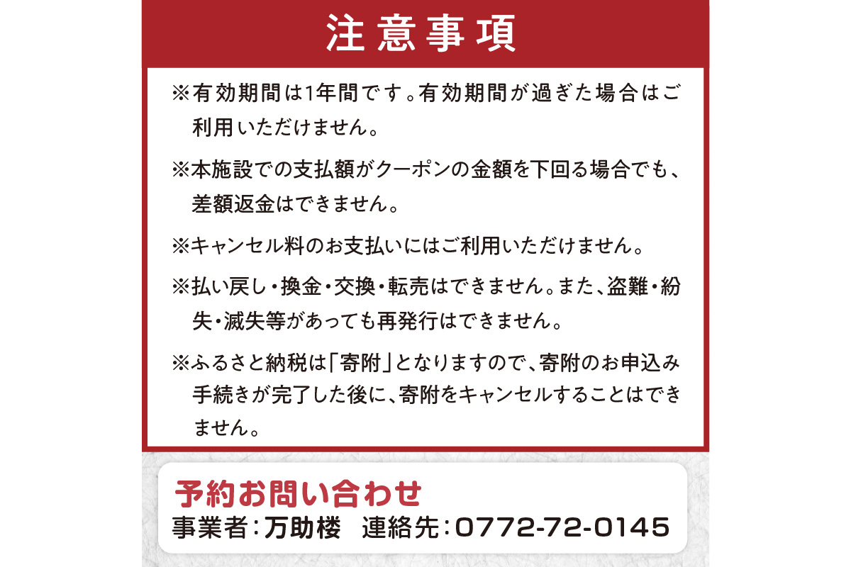 京都・丹後の旅の宿 万助楼　ご宿泊クーポン券90,000円分　MS00015