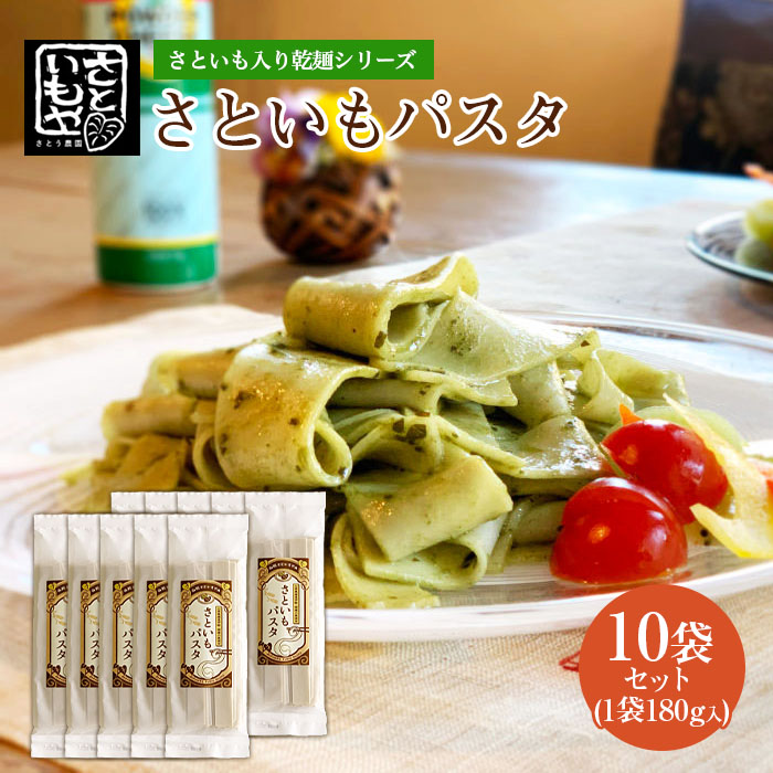 さといも入り乾麺シリーズ さといもパスタ 180g×10袋セット  FZ23-930