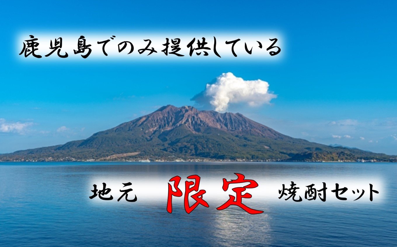 BS-028 【鹿児島限定】焼酎飲み比べセット つるなし源蔵９００ml×1本 薩摩郷中７２０ml×１本 田苑流川９００ml×１本
