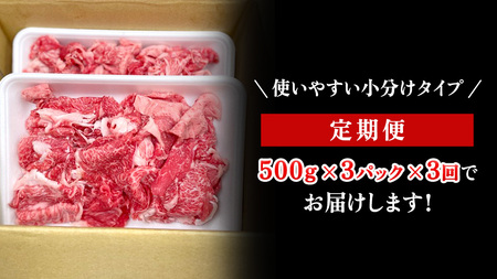 【定期便】 全3回 【 常陸牛 】 切り落とし 1.5kg (茨城県共通返礼品) 