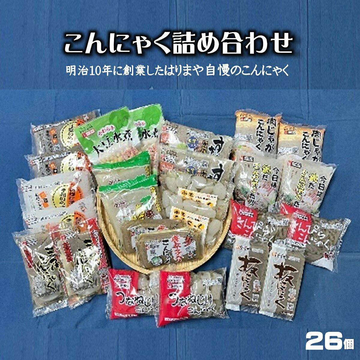 【ふるさと納税】こんにゃく 詰め合わせ 26個 はりまや