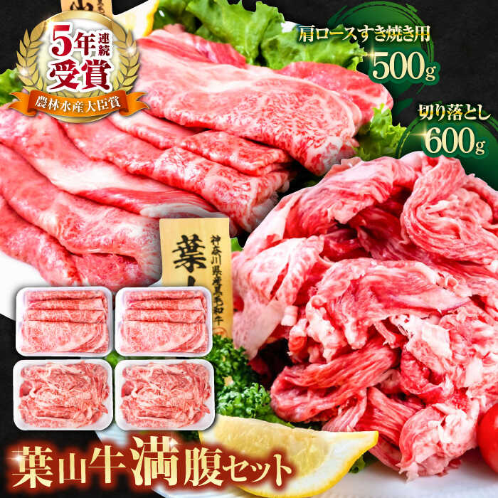 【ふるさと納税】葉山牛満腹セット（肩ロースすき焼用250g×2＋切落し300g×2）計1.1kg 切り落とし すきやき 食べ比べ すき焼き 牛すき焼き 牛肉 牛 鍋すき焼き 鍋 【株式会社羽根】[AKAG006]
