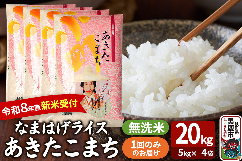 あきたこまち ＜令和8年産 新米受付＞ 『なまはげライス』 無洗米 20kg（5kg×4袋） 吉運商店 [新米 先行受付 米 こめ コメ 無洗米 あきたこまち 秋田県 …|23_ysu-332001s