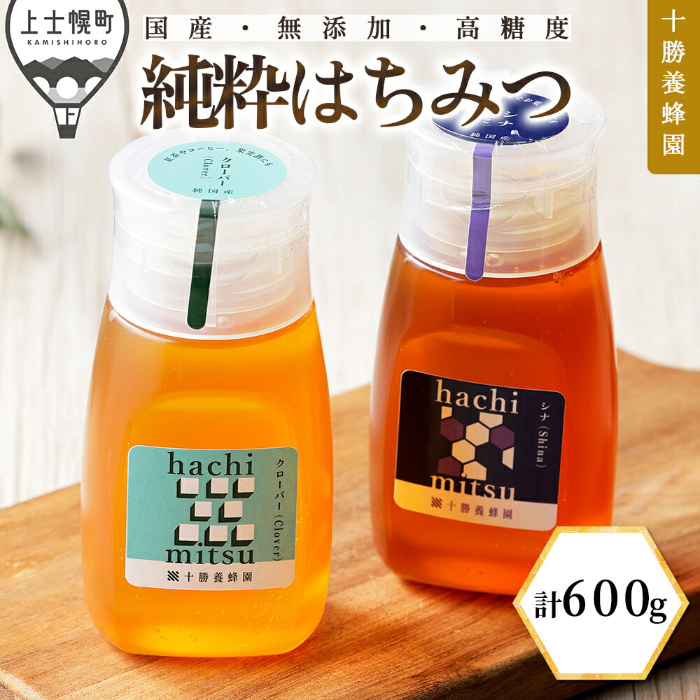 【ふるさと納税】蜂蜜 はちみつ 国産 クローバー シナ 計600g（300g×2種） 十勝養蜂園 創業61年 純粋 無添加 高糖度 保存食 ギフト 個包装 チューブボトル 母の日 父の日 敬老の日 レビューキャンペーン対象品 ※オンライン申請対応